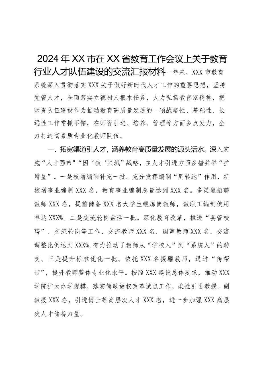 在2024年省教育工作会议上关于教育行业人才队伍建设的交流汇报材料.docx_第1页