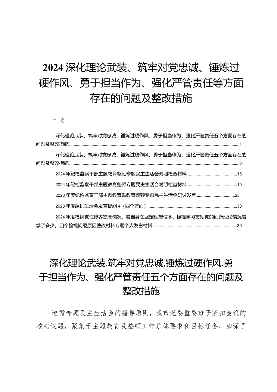 （7篇）2024年深化理论武装、筑牢对党忠诚、锤炼过硬作风、勇于担当作为、强化严管责任等方面存在的问题及整改措施.docx_第1页