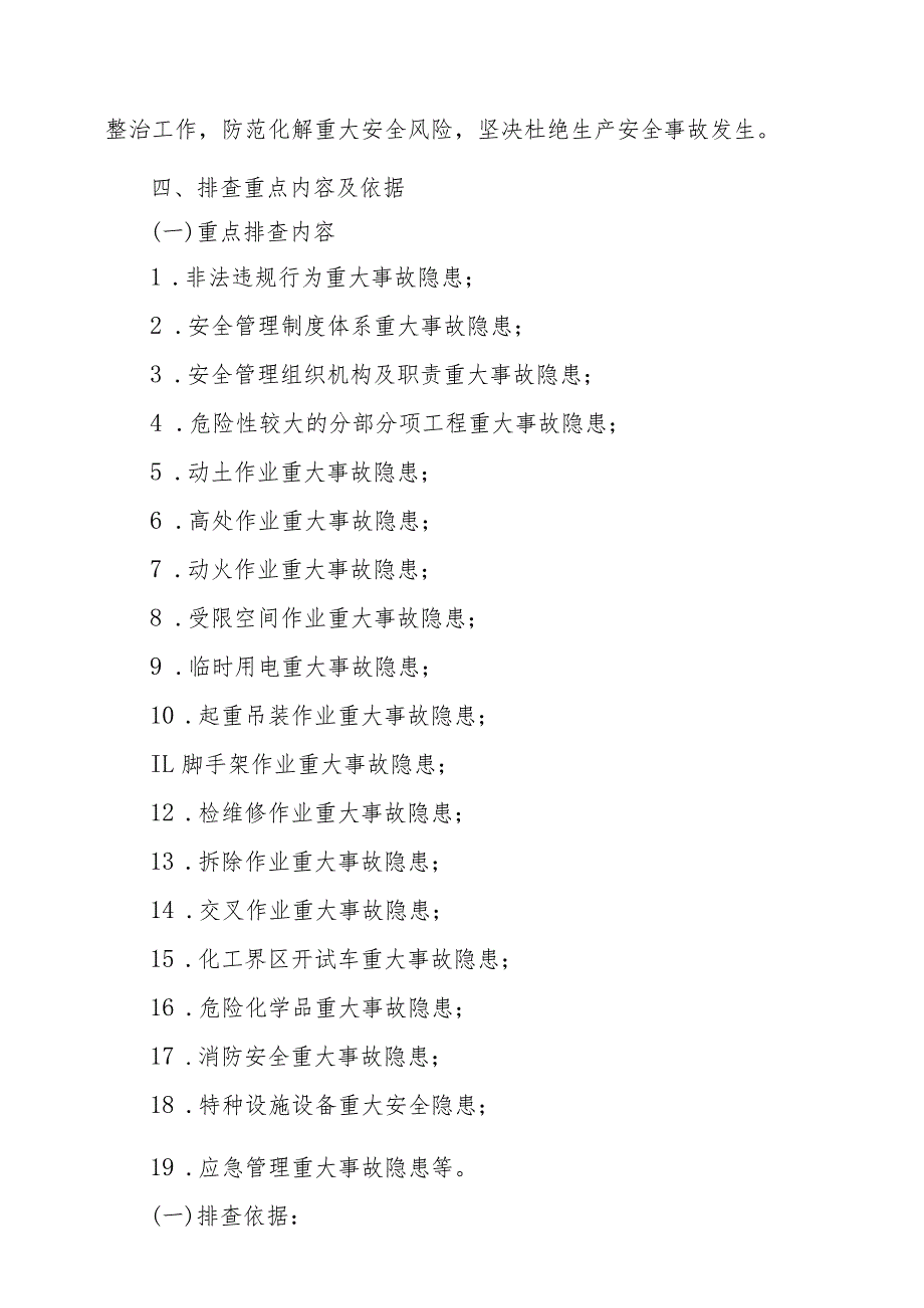 项目部重大事故隐患专项排查整治2023行动方案》.docx_第3页