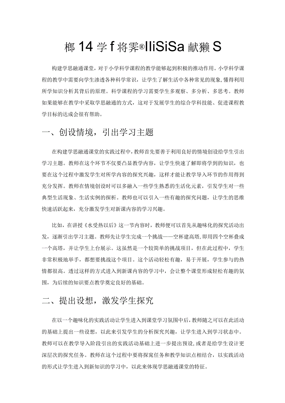 构建小学科学学思融通课堂的有效策略.docx_第1页