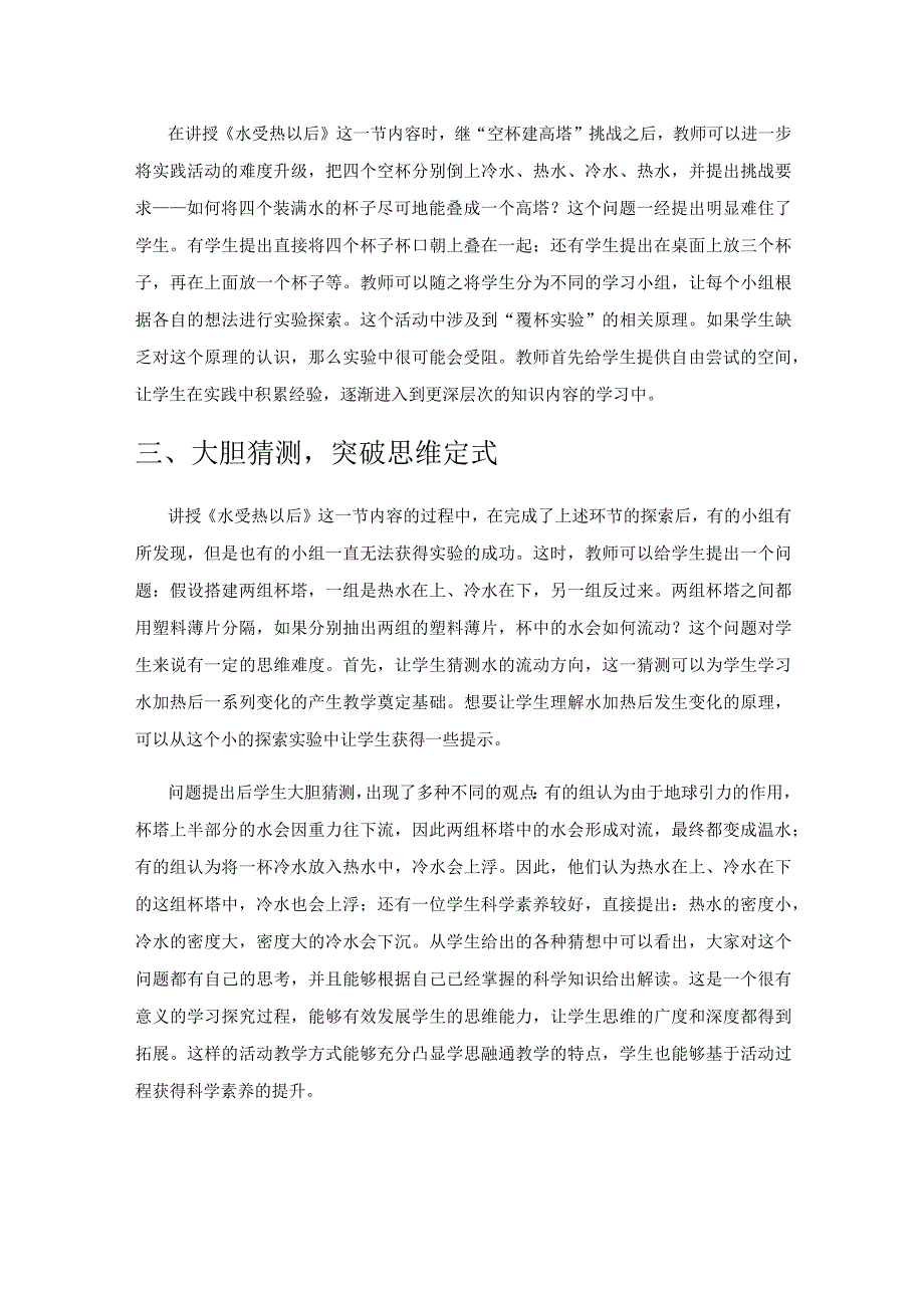 构建小学科学学思融通课堂的有效策略.docx_第2页