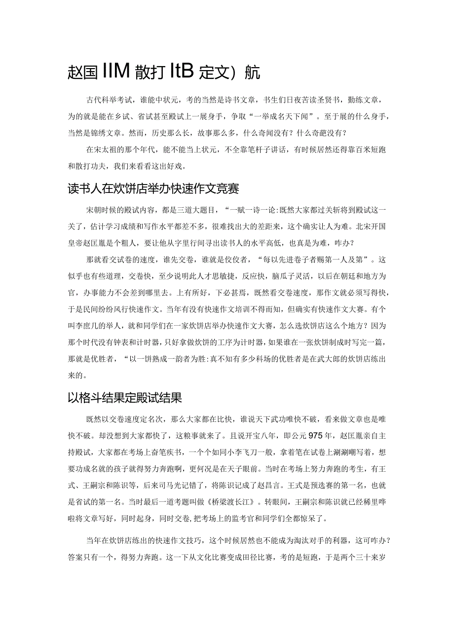 赵匡胤以散打比赛定文状元.docx_第1页