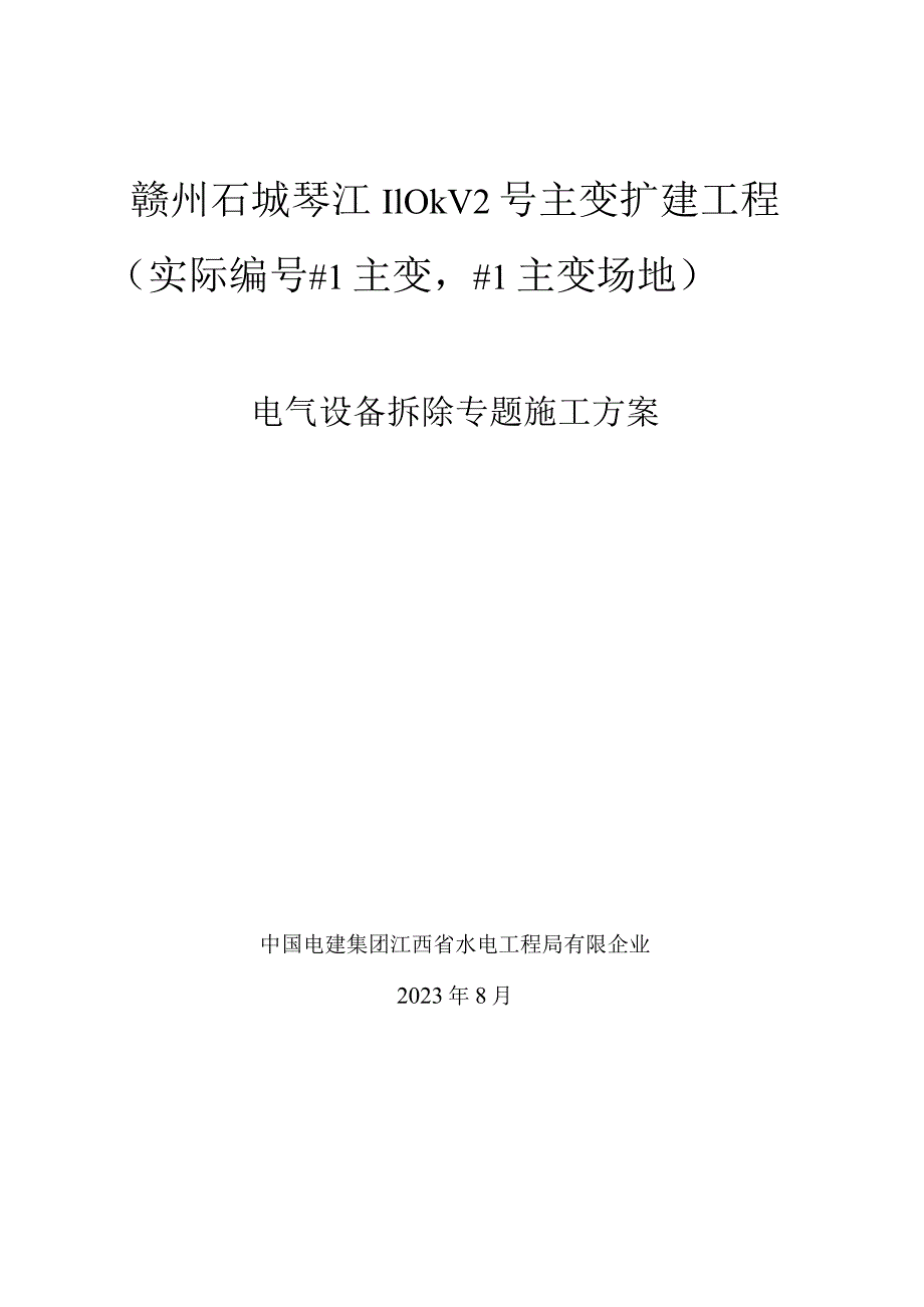 琴江变电站电气设备拆卸实施方案.docx_第1页