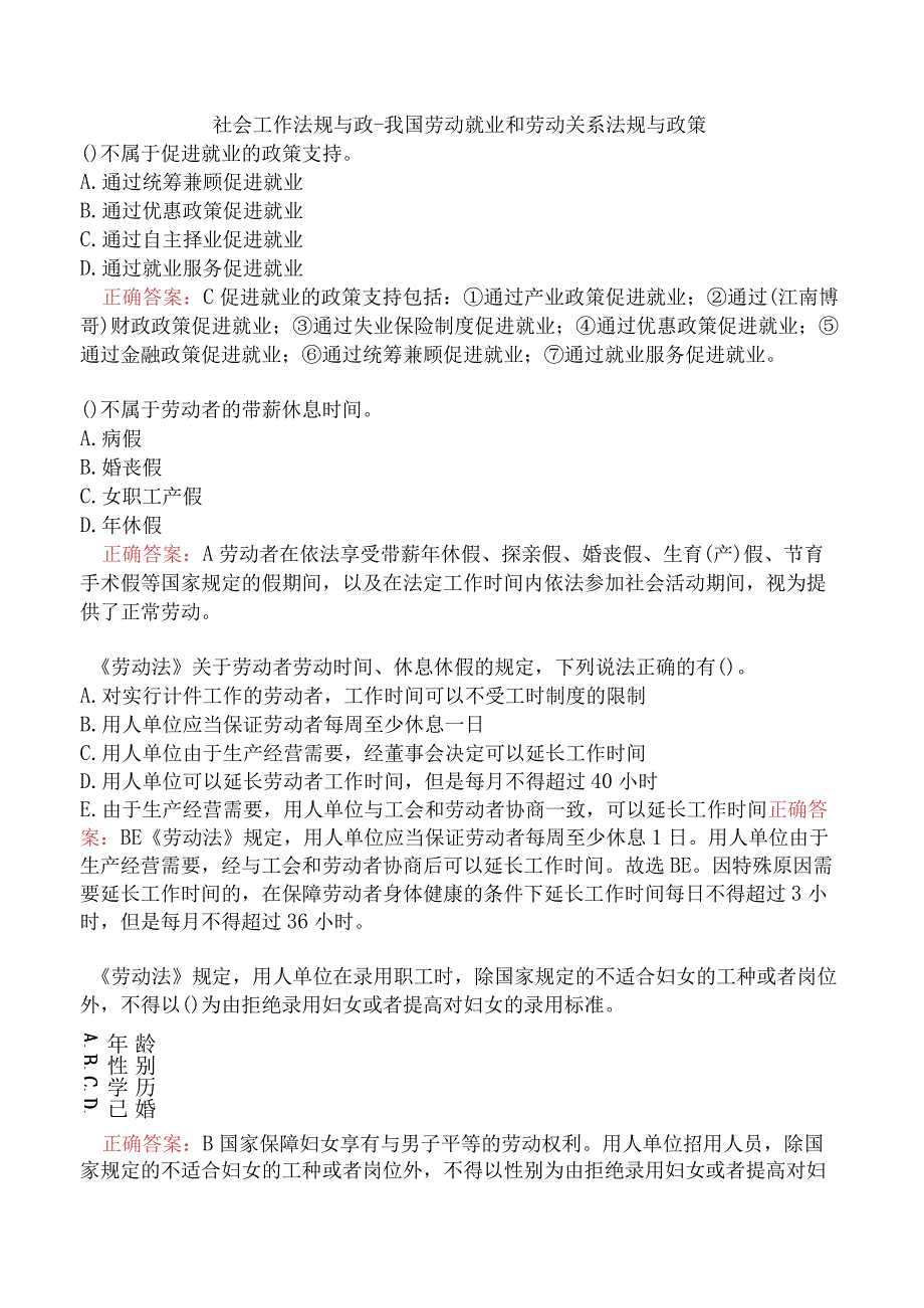 社会工作法规与政-我国劳动就业和劳动关系法规与政策.docx_第1页