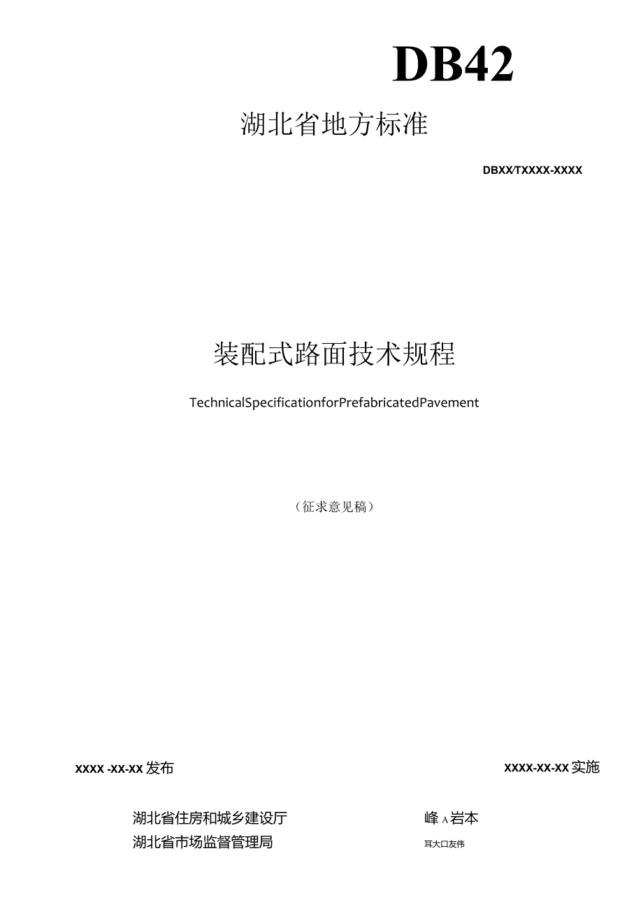 装配式路面技术规程.docx_第2页