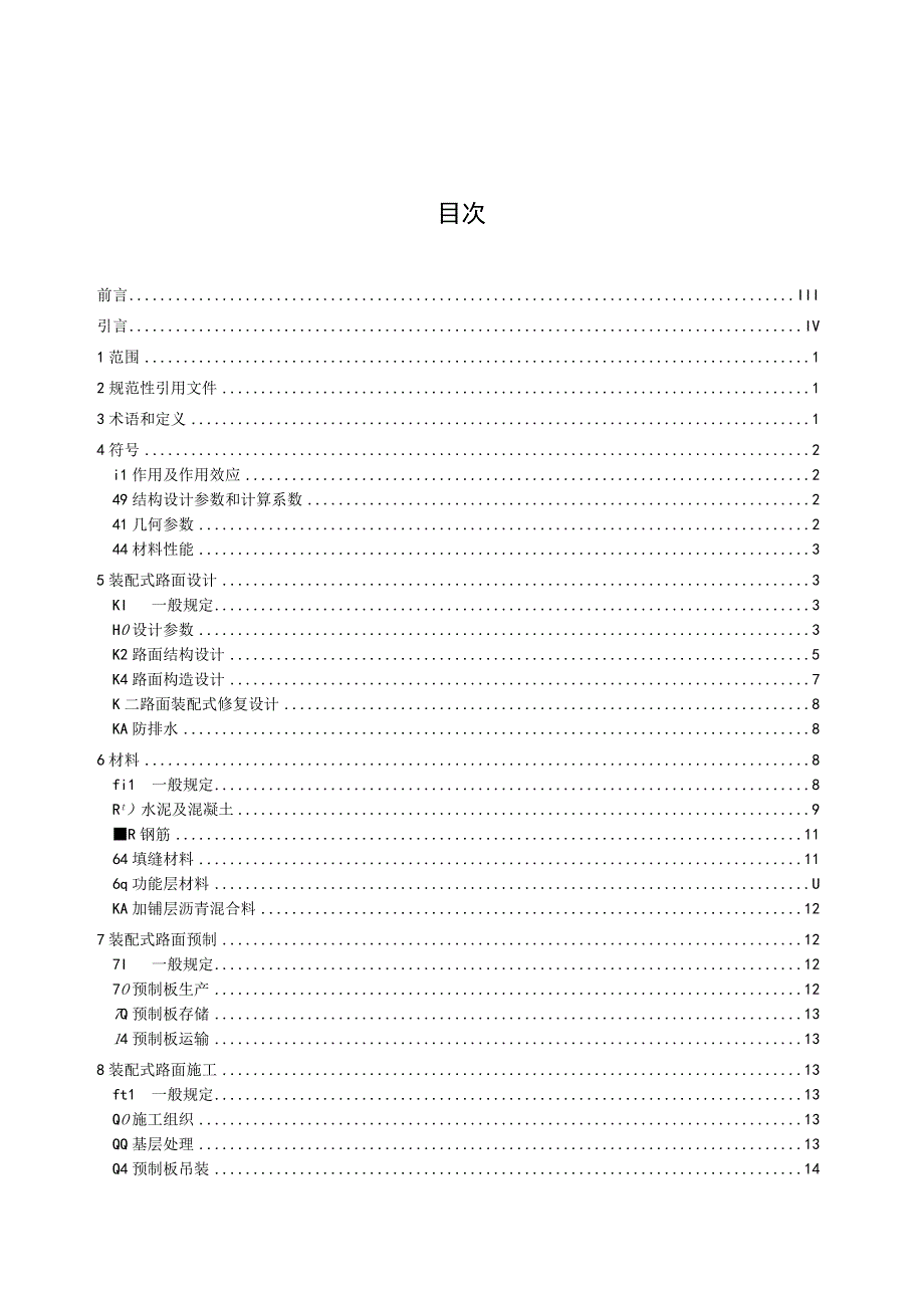 装配式路面技术规程.docx_第3页