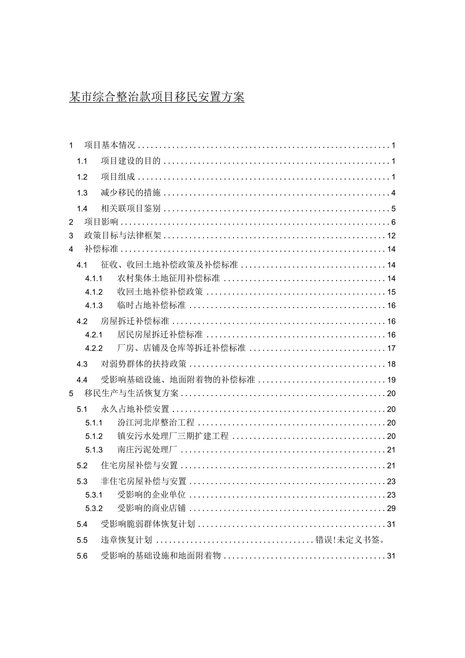 某市综合整治款项目移民安置方案.docx_第1页