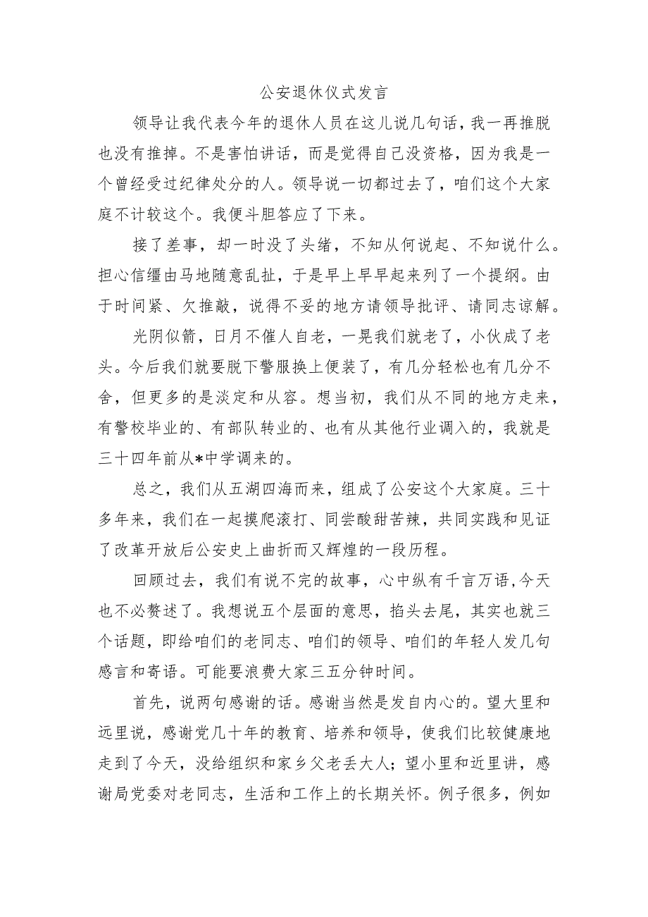 公安退休仪式发言.docx_第1页