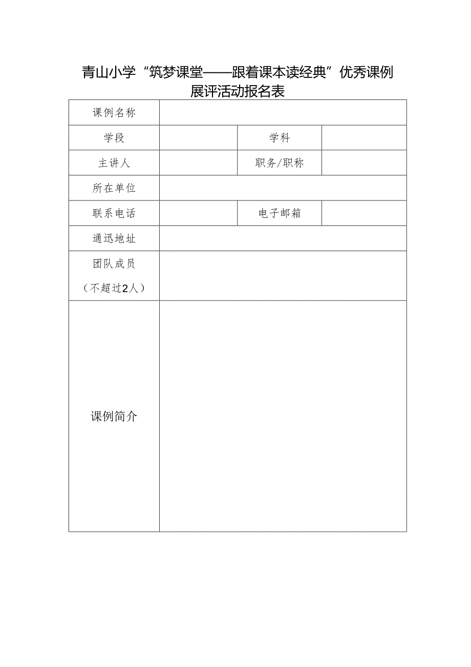 青山小学“筑梦课堂——跟着课本读经典”优秀课例展评活动报名表.docx_第1页