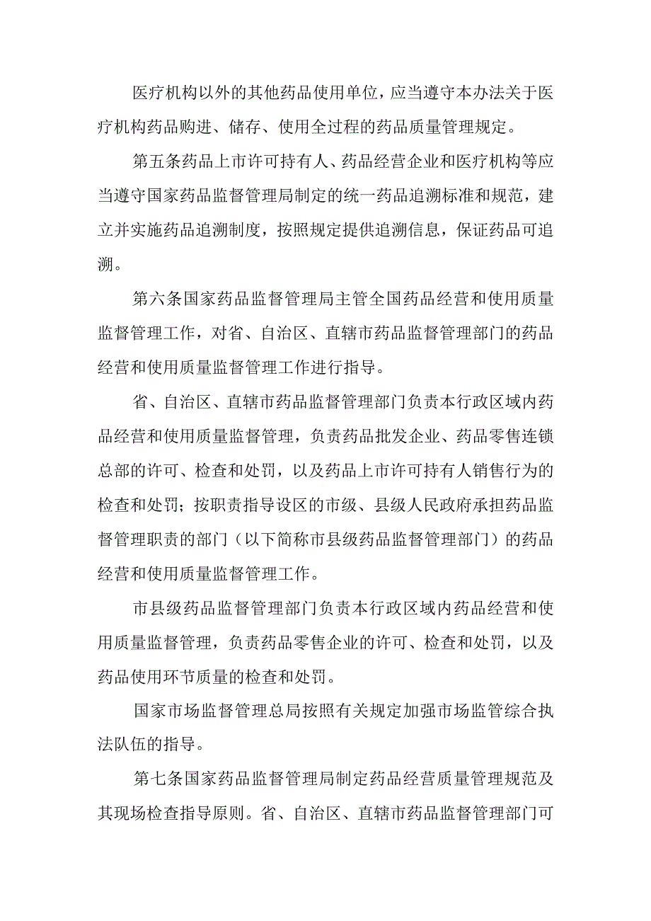 药品经营和使用质量监督管理办法.docx_第2页