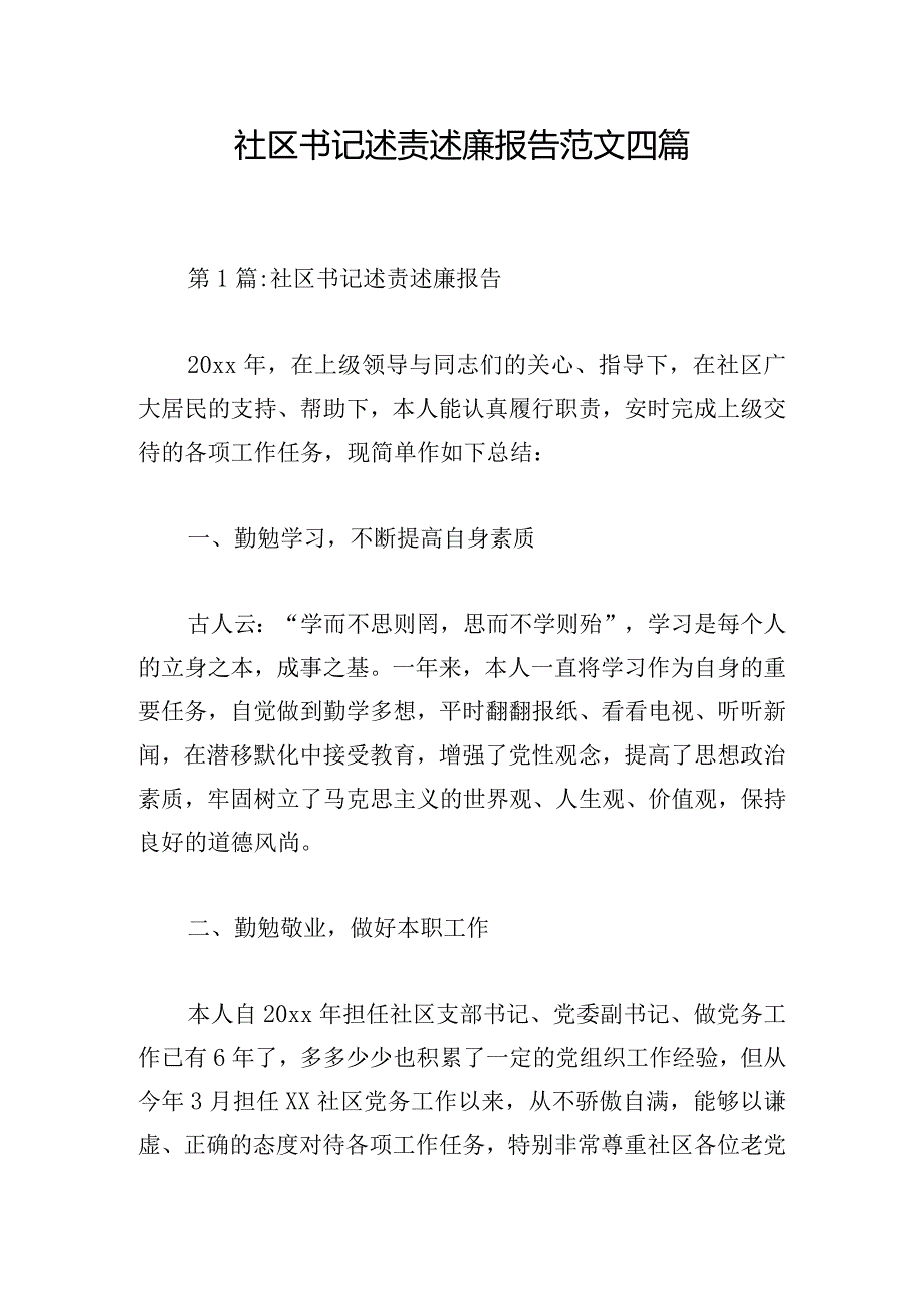 社区书记述责述廉报告范文四篇.docx_第1页