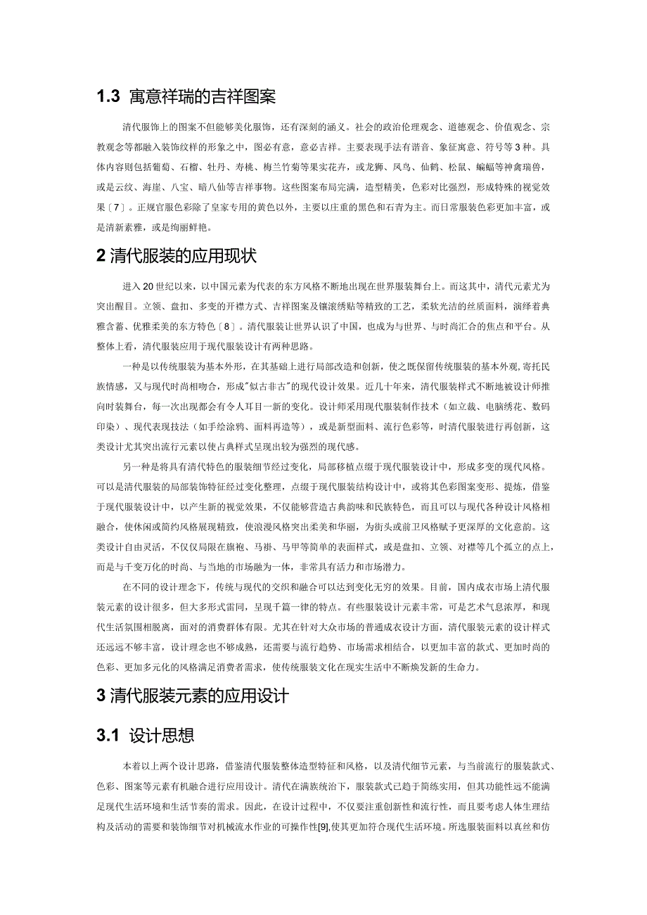 清代服装在现代成衣设计中的应用.docx_第2页