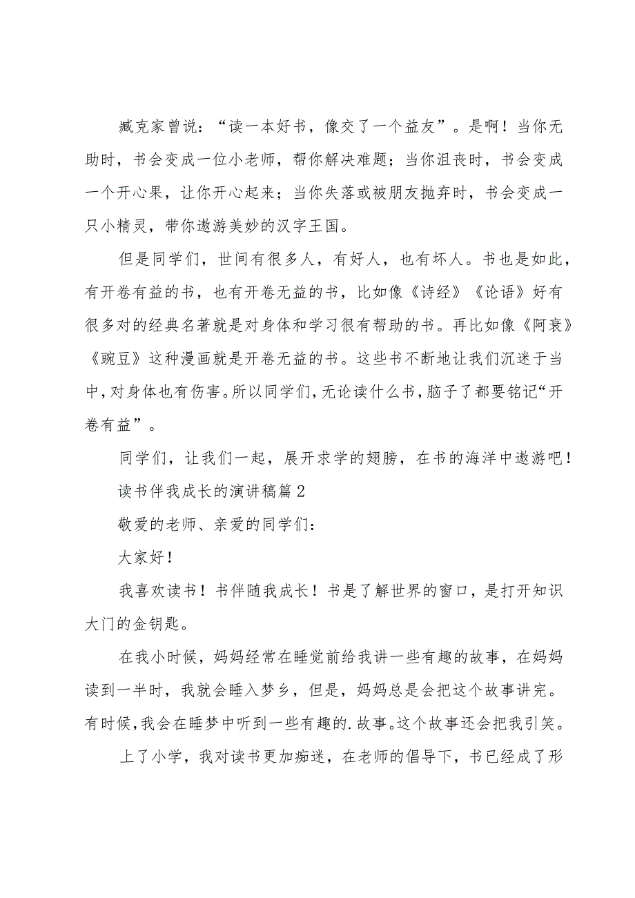 读书伴我成长的演讲稿（30篇）.docx_第2页