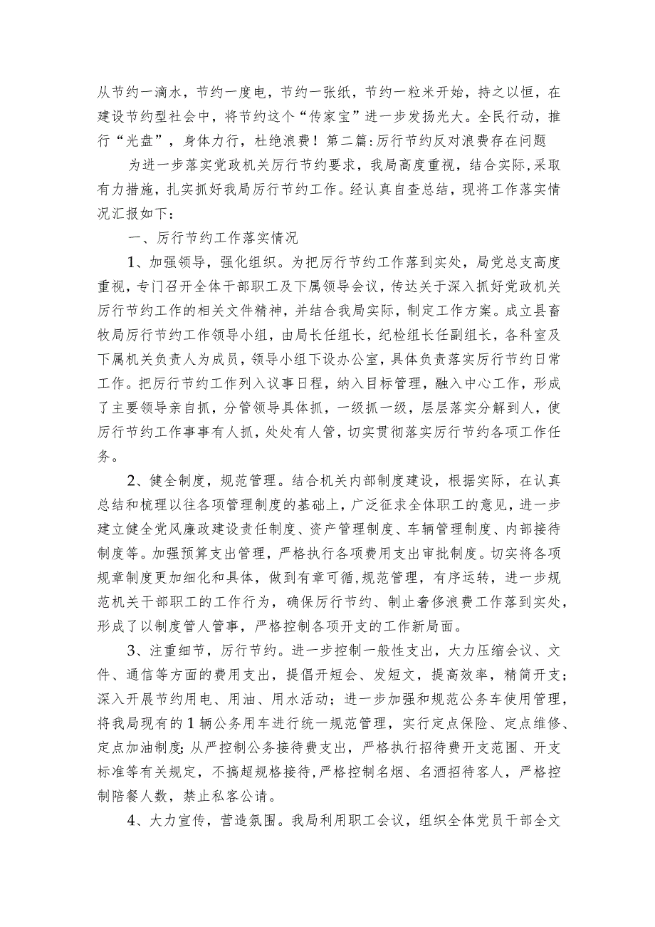 厉行节约反对浪费存在问题范文四篇.docx_第2页