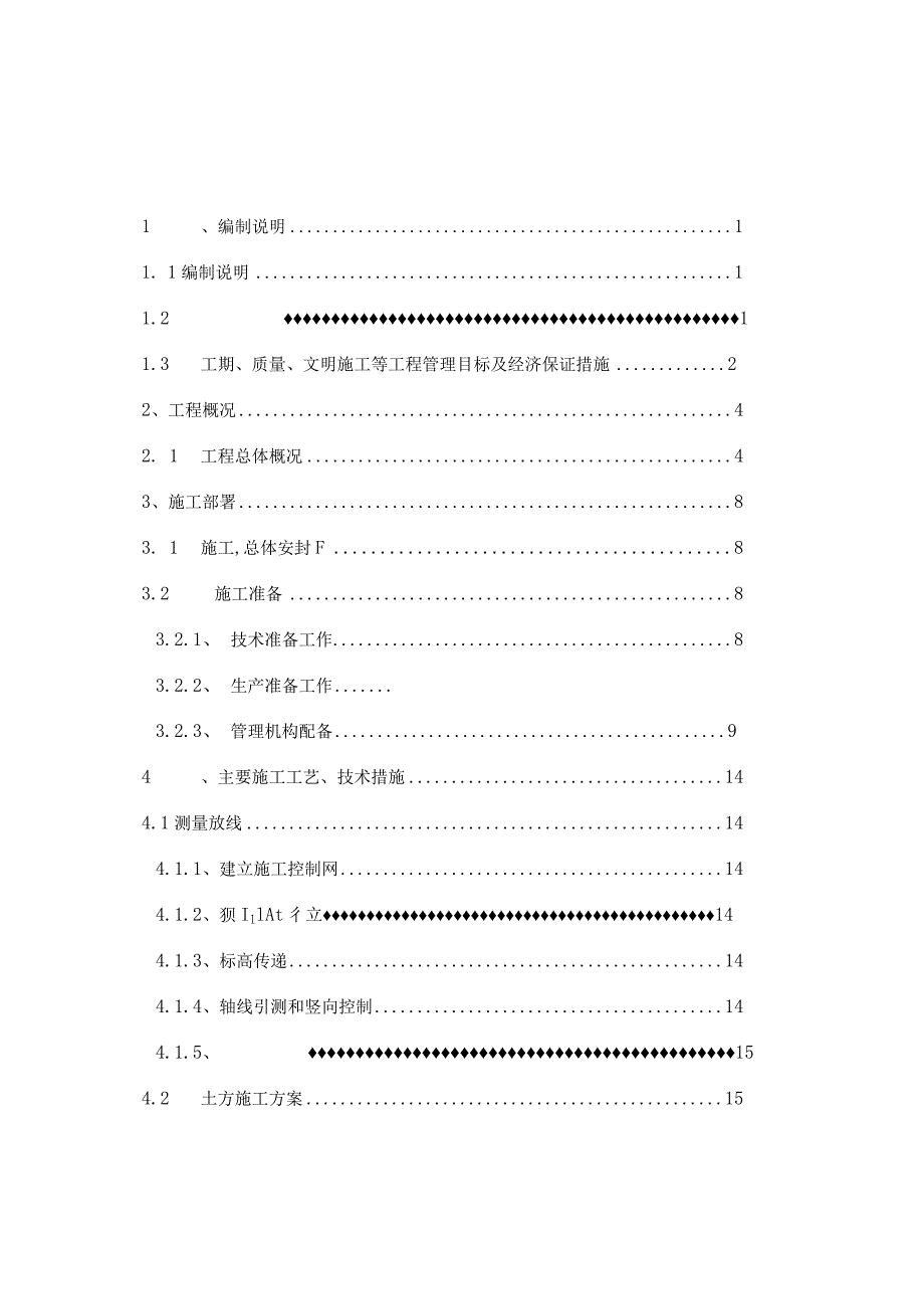 某工业厂房项目工程技术标.docx_第1页