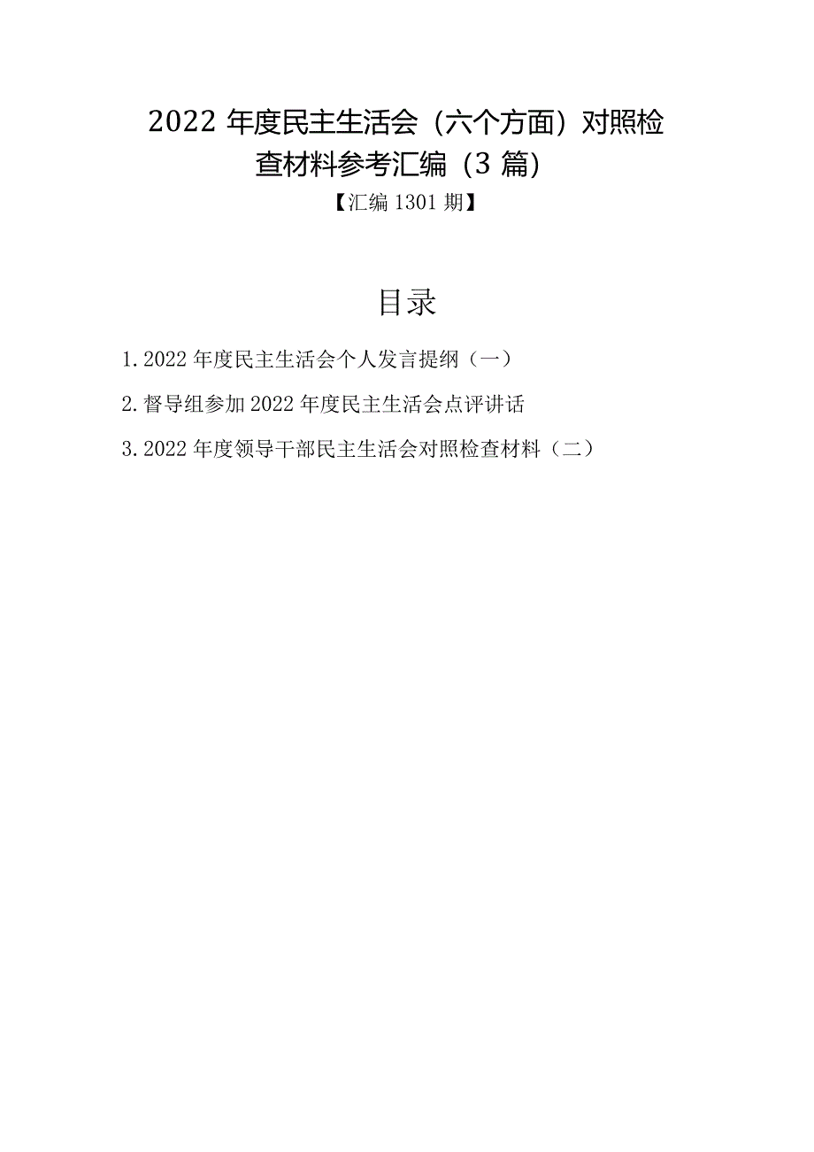 汇编1301期-2022年度民主生活会（六个方面）对照检查材料参考汇编（3篇）【.docx_第1页