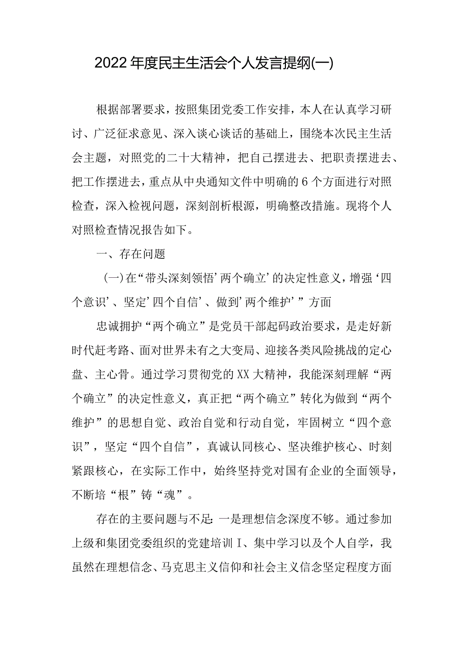 汇编1301期-2022年度民主生活会（六个方面）对照检查材料参考汇编（3篇）【.docx_第2页