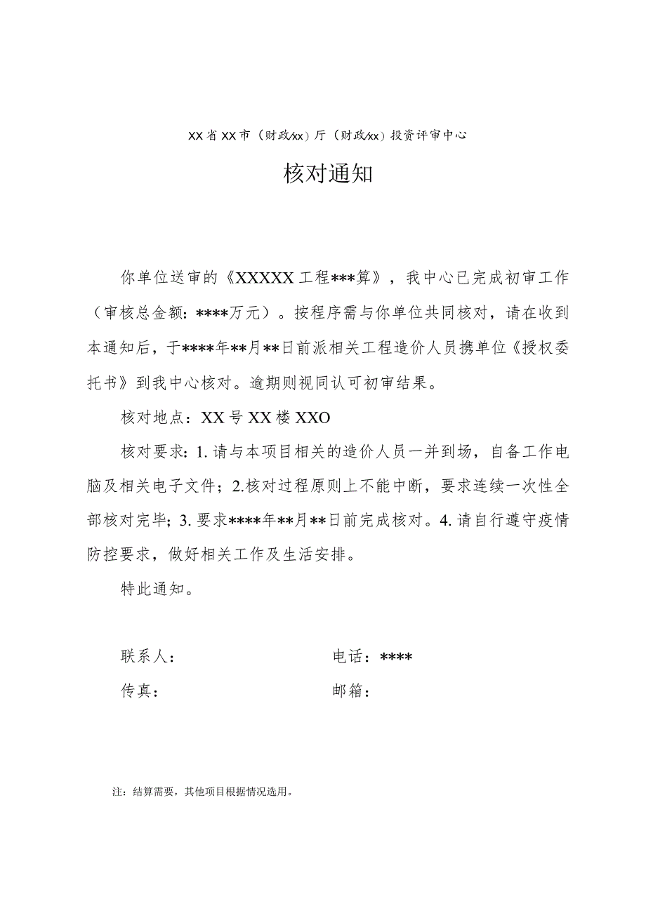 （工程结算审核表-财政评审用报表-标准格式最新）-结算核对通知.docx_第1页