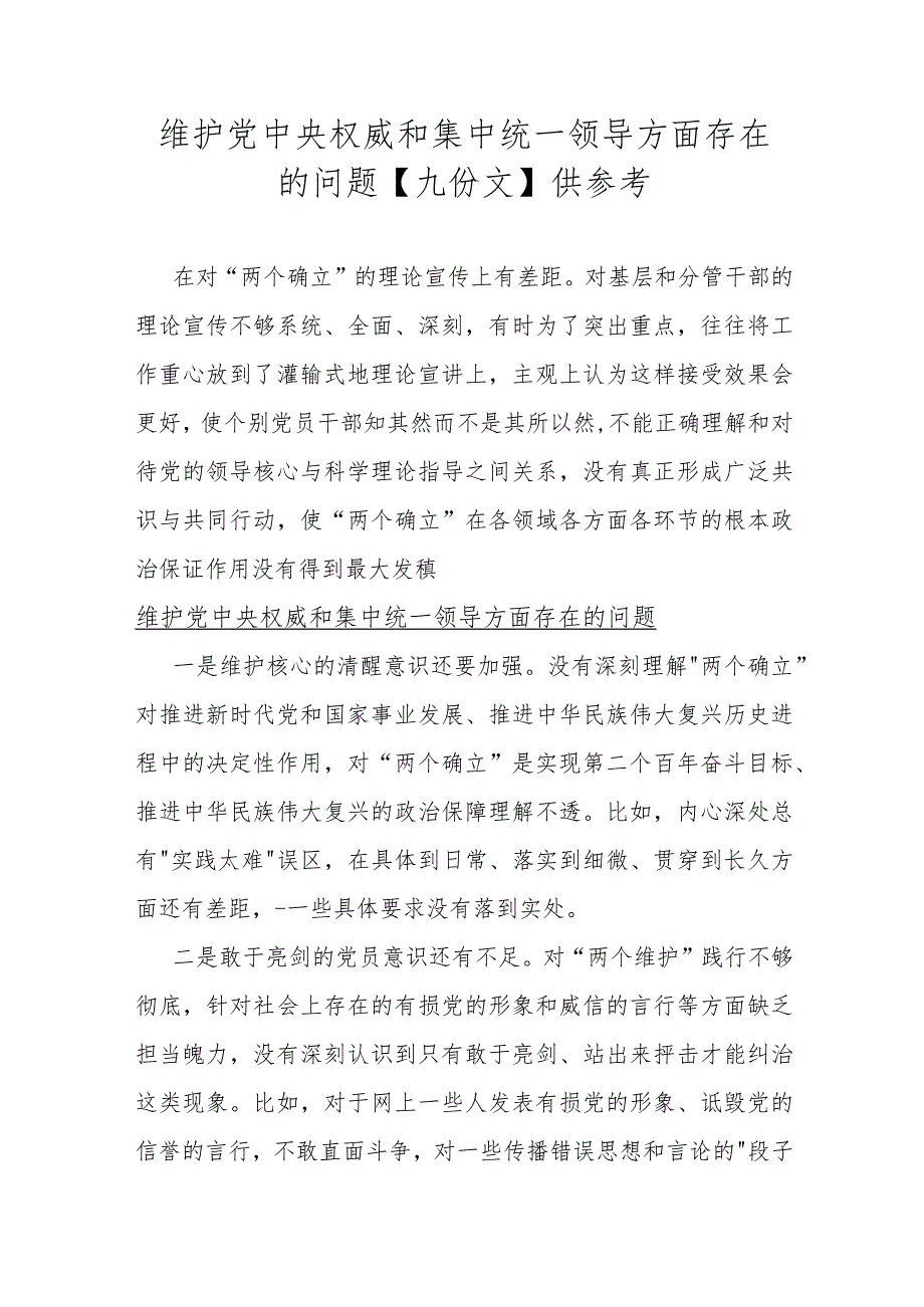 维护党央权威和集中统一领导方面存在的问题【九份文】供参考.docx_第1页