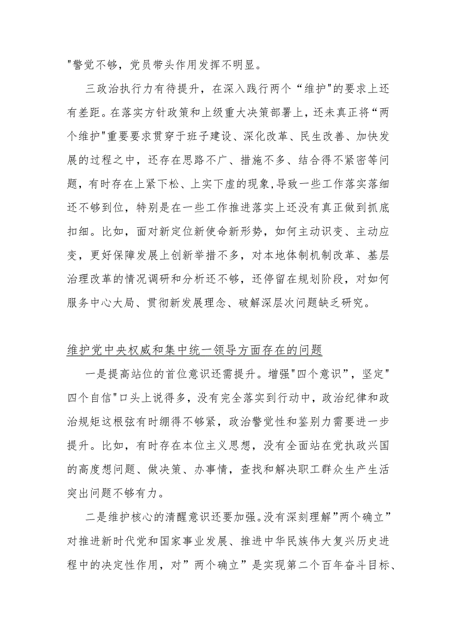 维护党央权威和集中统一领导方面存在的问题【九份文】供参考.docx_第2页