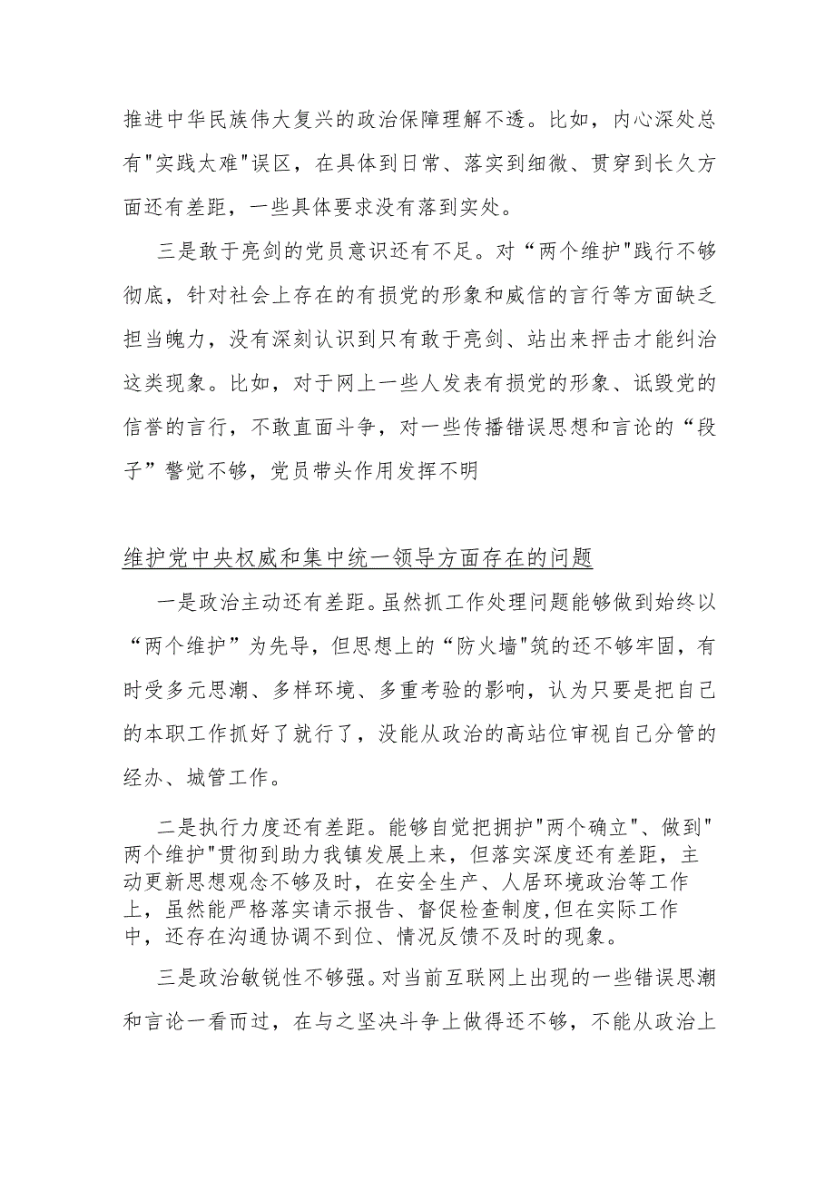 维护党央权威和集中统一领导方面存在的问题【九份文】供参考.docx_第3页