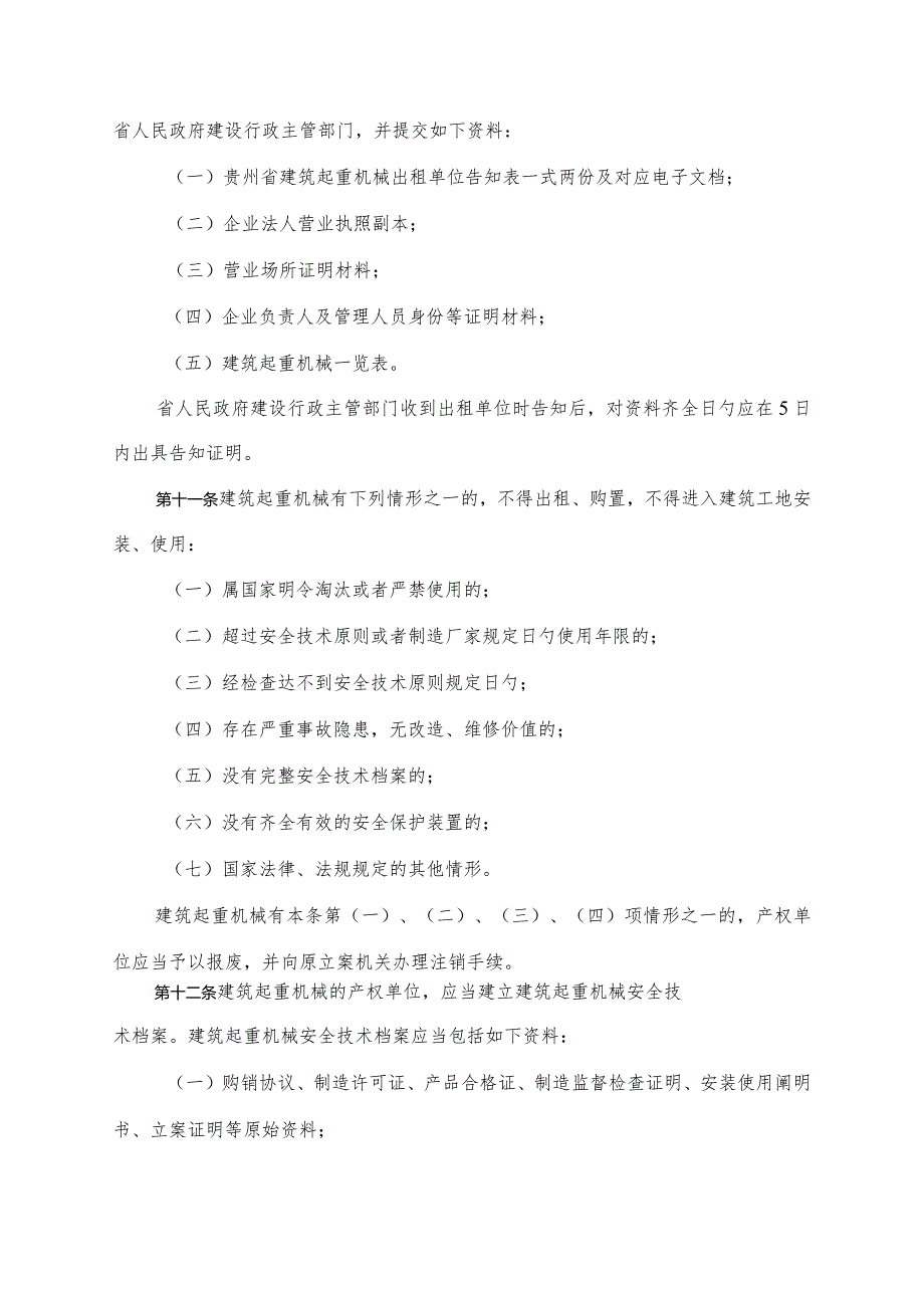 贵州省建筑起重机械安全管理规定.docx_第3页