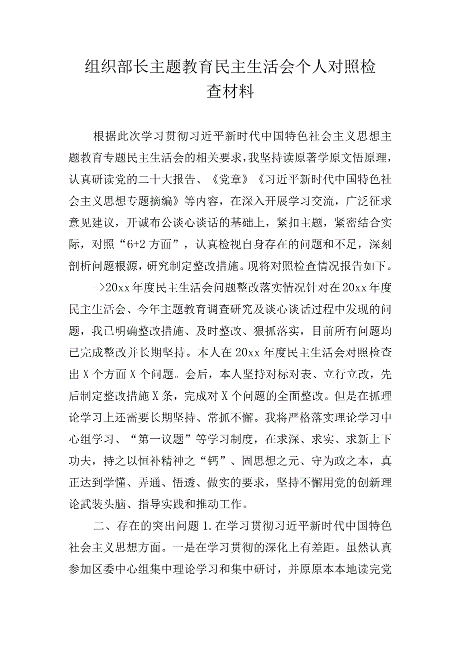 组织部长主题教育民主生活会个人对照检查材料.docx_第1页