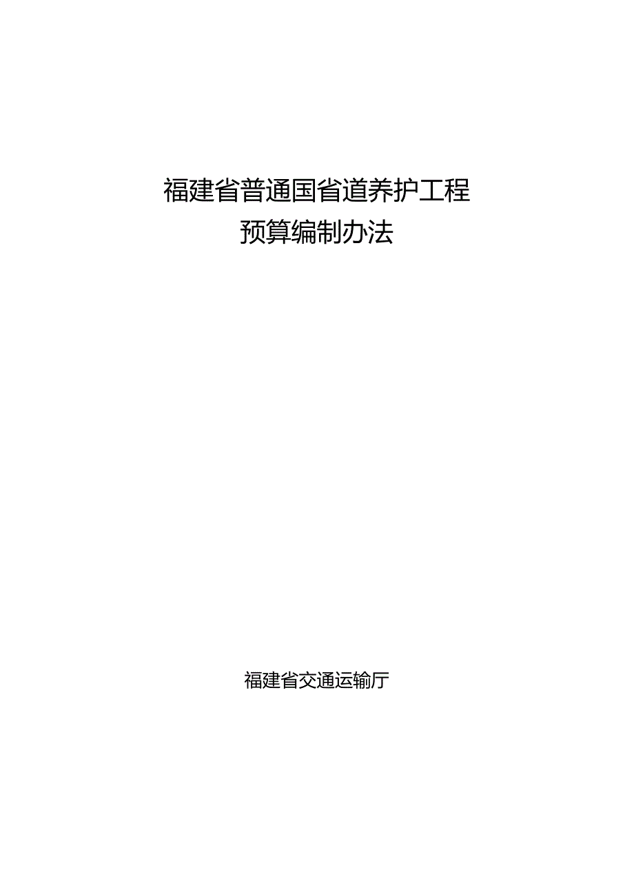 （闽交建〔2023〕12号）福建省普通国省道养护工程预算编制办法（试行）.docx_第1页