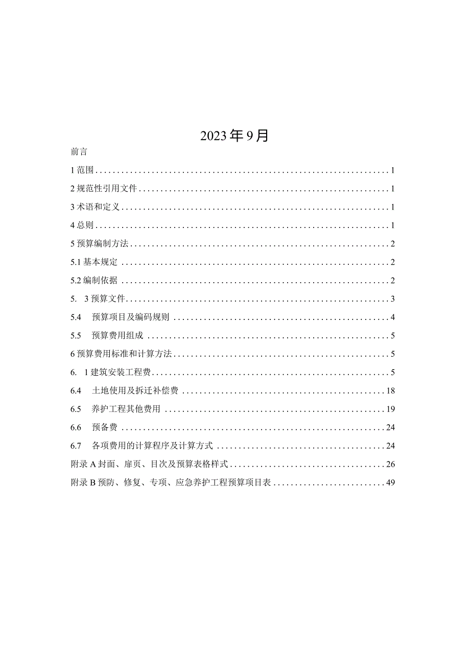 （闽交建〔2023〕12号）福建省普通国省道养护工程预算编制办法（试行）.docx_第2页