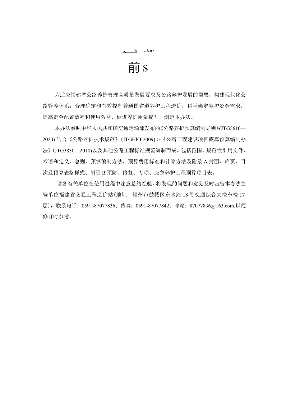 （闽交建〔2023〕12号）福建省普通国省道养护工程预算编制办法（试行）.docx_第3页