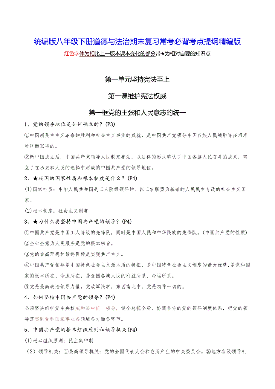 统编版八年级下册道德与法治期末复习常考必背考点提纲精编版（实用必备！）.docx_第1页