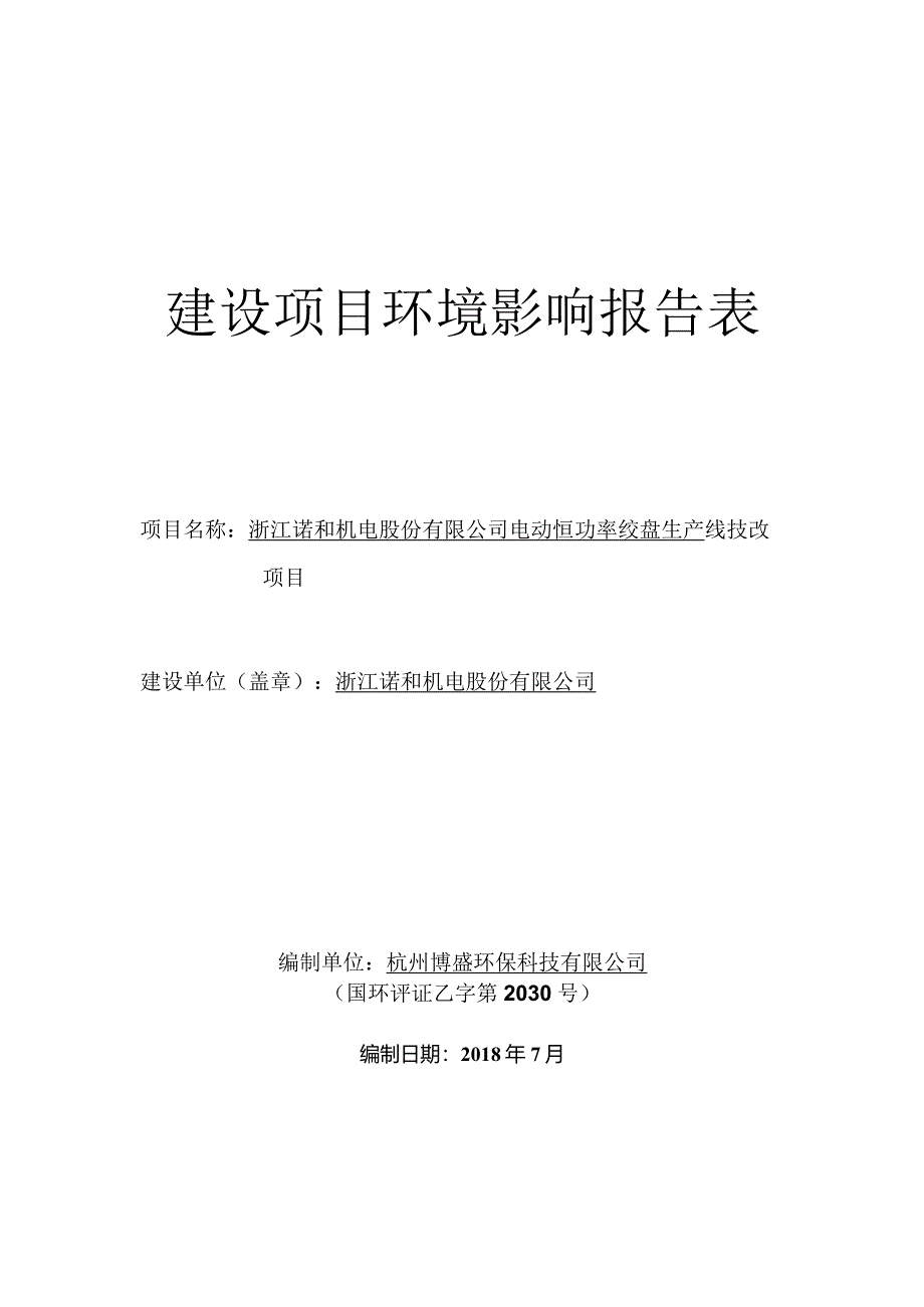 浙江诺和机电股份有限公司电动恒功率绞盘生产线技改项目环境影响报告.docx_第1页