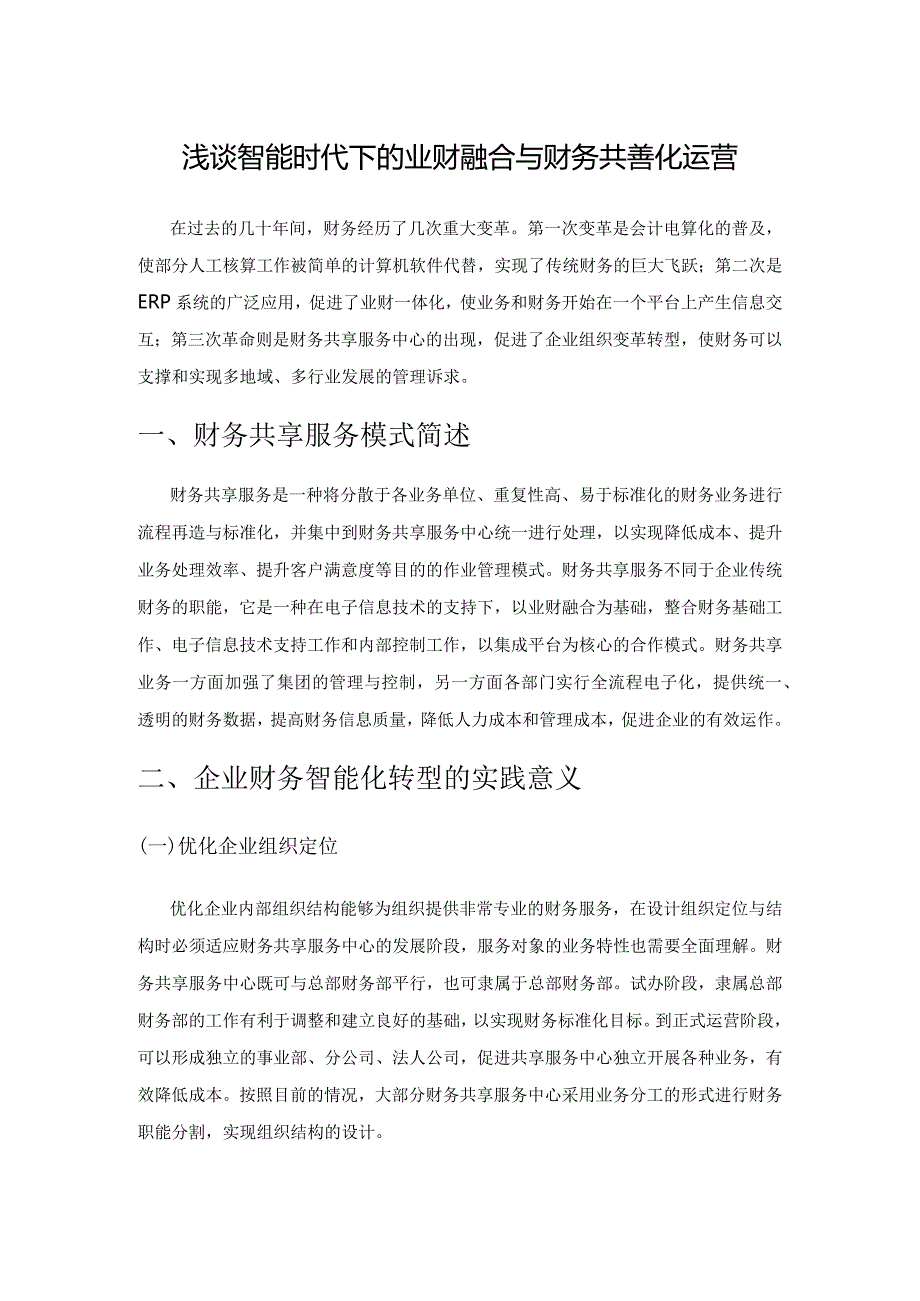 浅谈智能时代下的业财融合与财务共享深化运营.docx_第1页