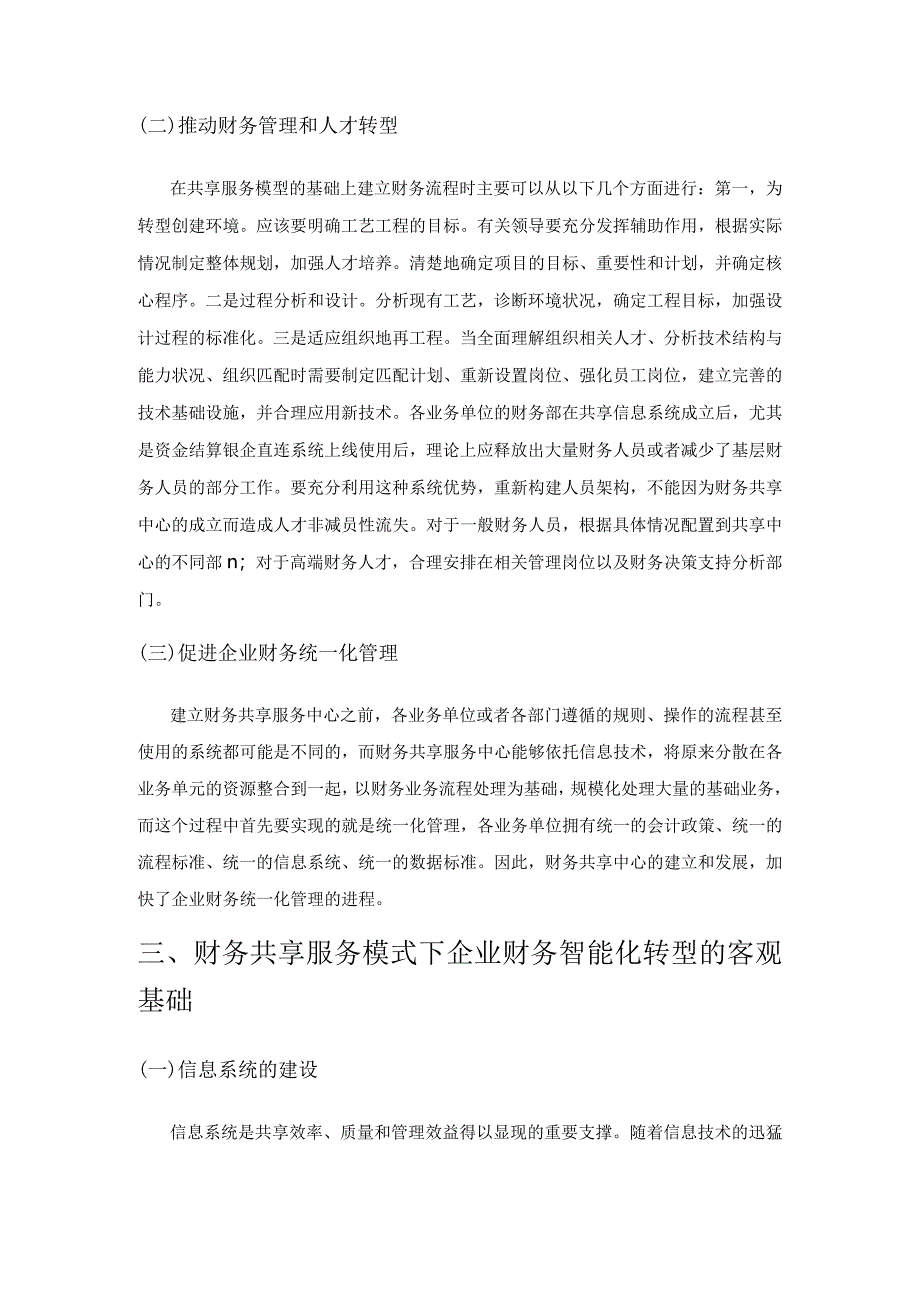 浅谈智能时代下的业财融合与财务共享深化运营.docx_第2页