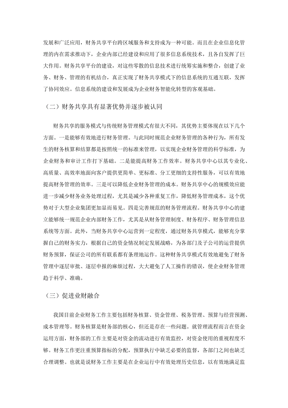 浅谈智能时代下的业财融合与财务共享深化运营.docx_第3页