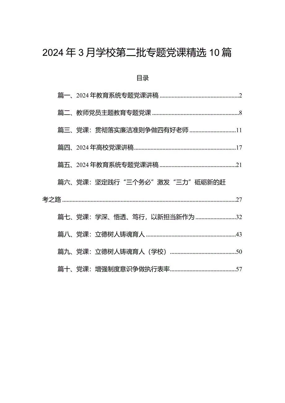 2024年3月学校第二批专题党课精选10篇.docx_第1页