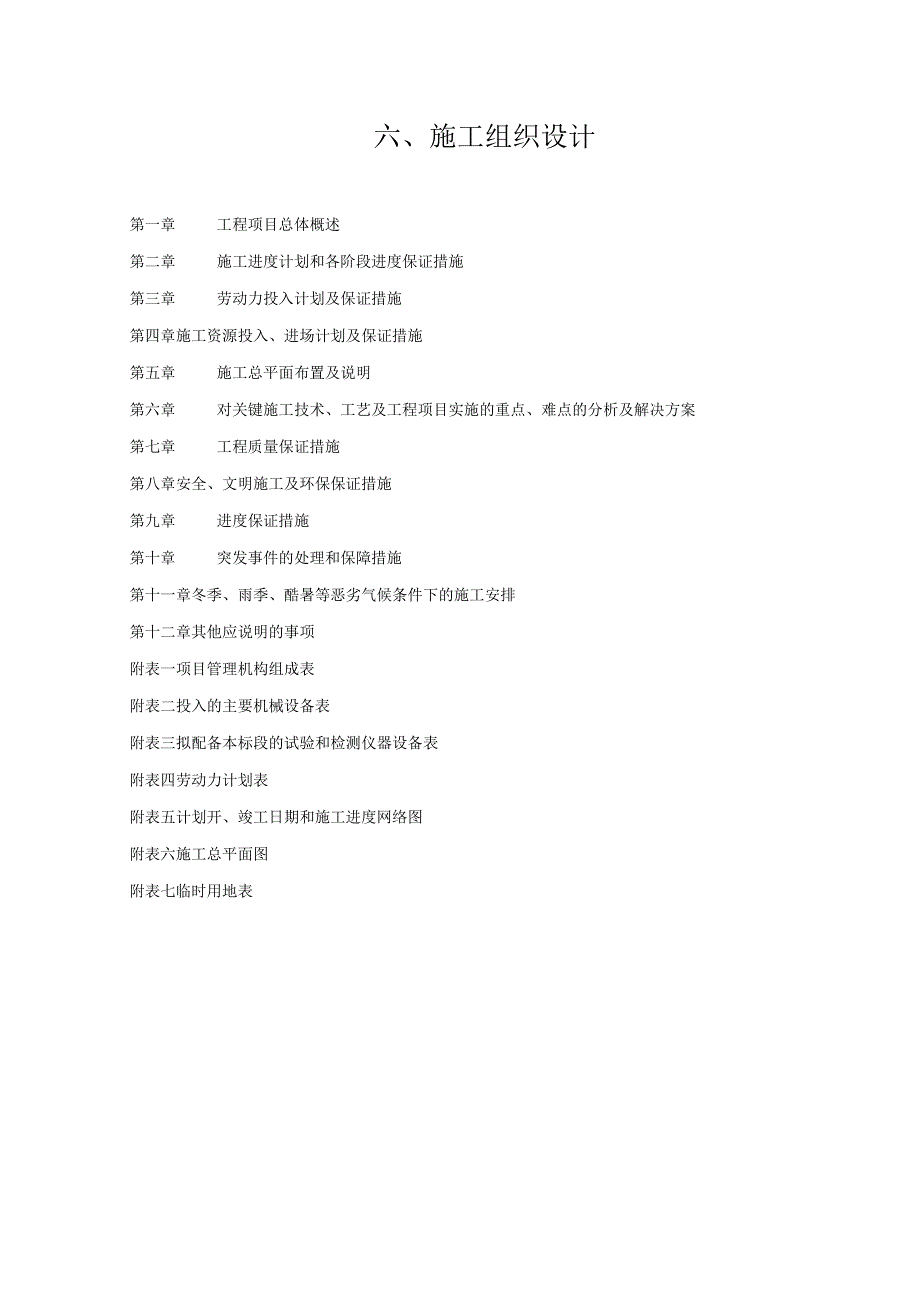 某大桥施工组织设计方案(PDF66页).docx_第1页