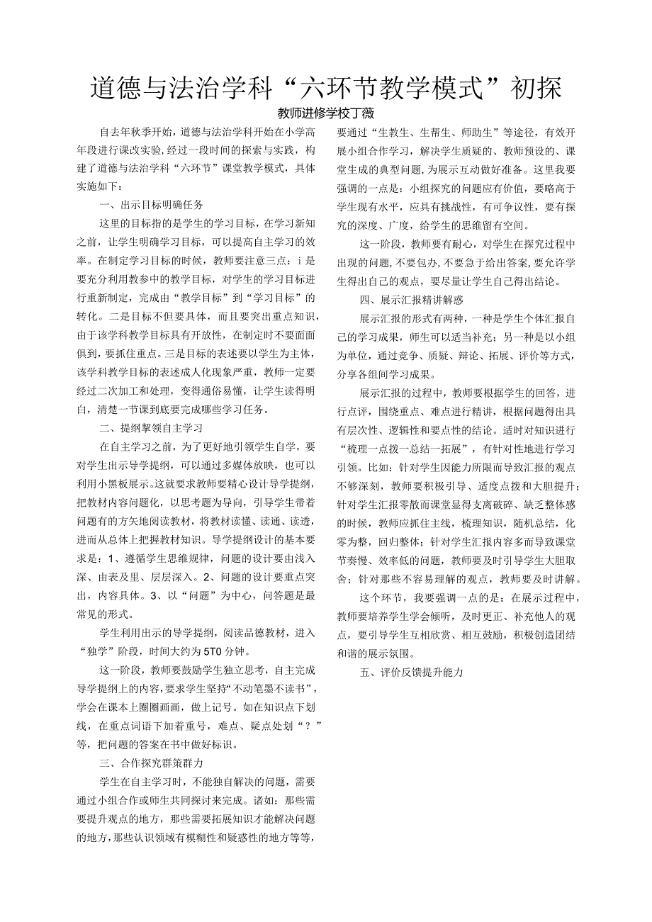 道德与法治学科六环节教学模式初探.docx_第1页