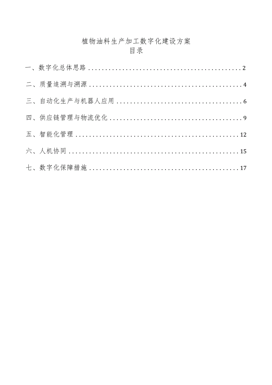 植物油料生产加工数字化建设方案.docx_第1页