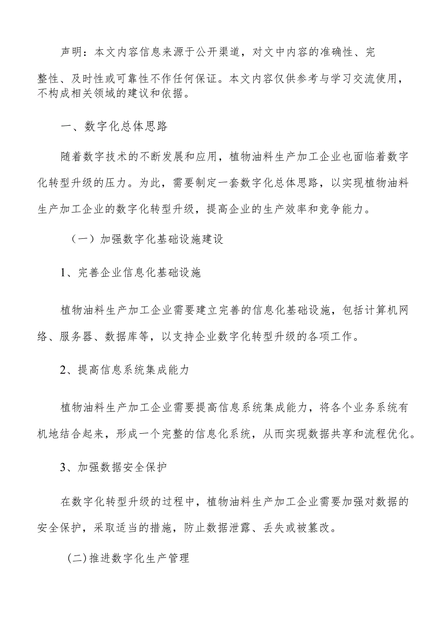 植物油料生产加工数字化建设方案.docx_第2页