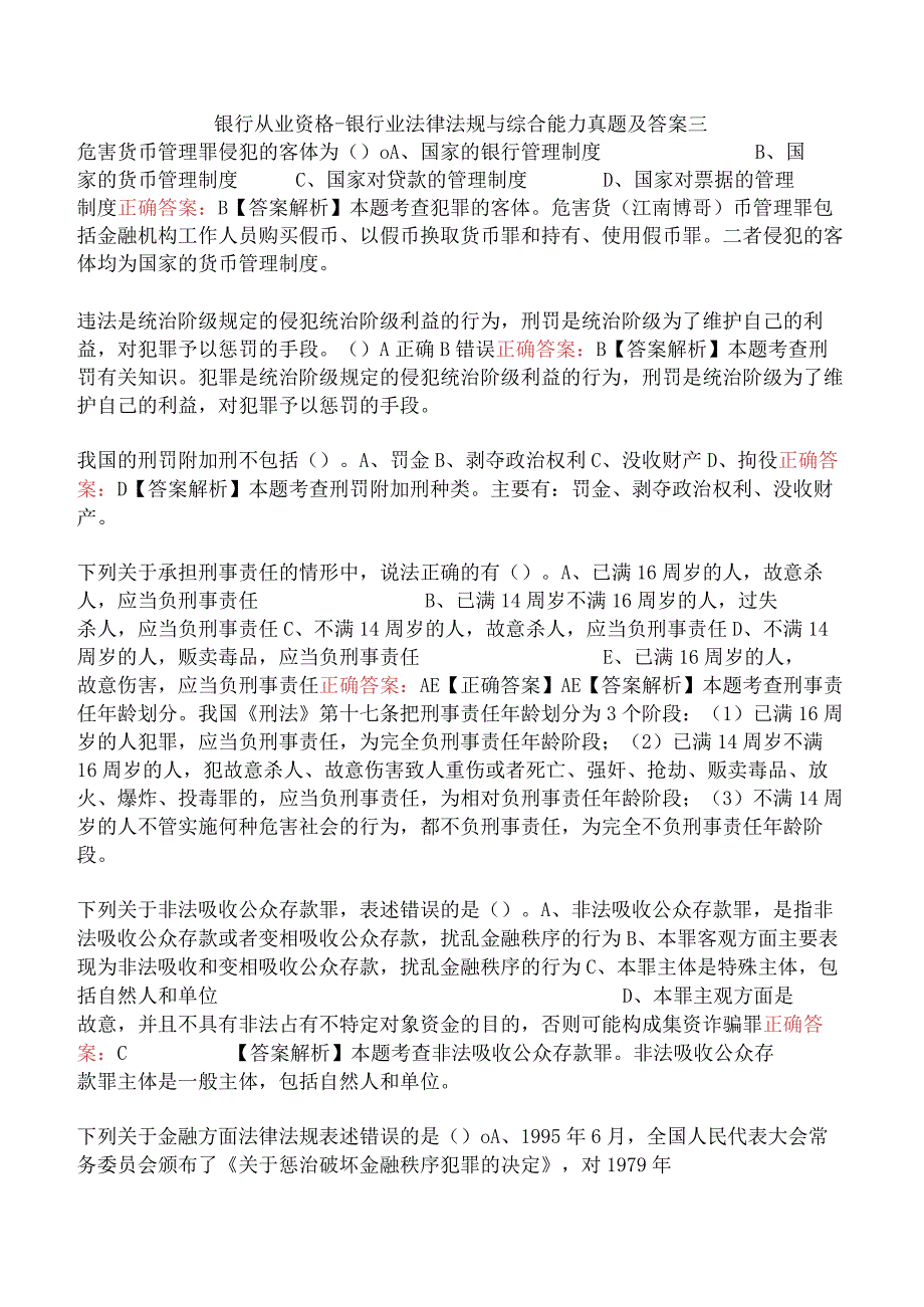 银行从业资格-银行业法律法规与综合能力真题及答案三.docx_第1页