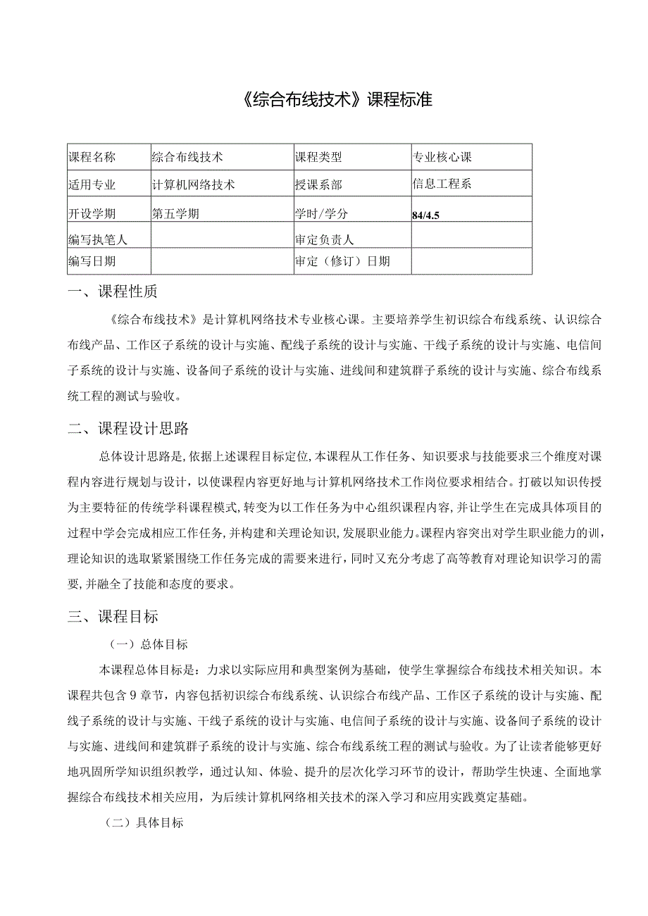 综合布线技术-课程标准.docx_第1页