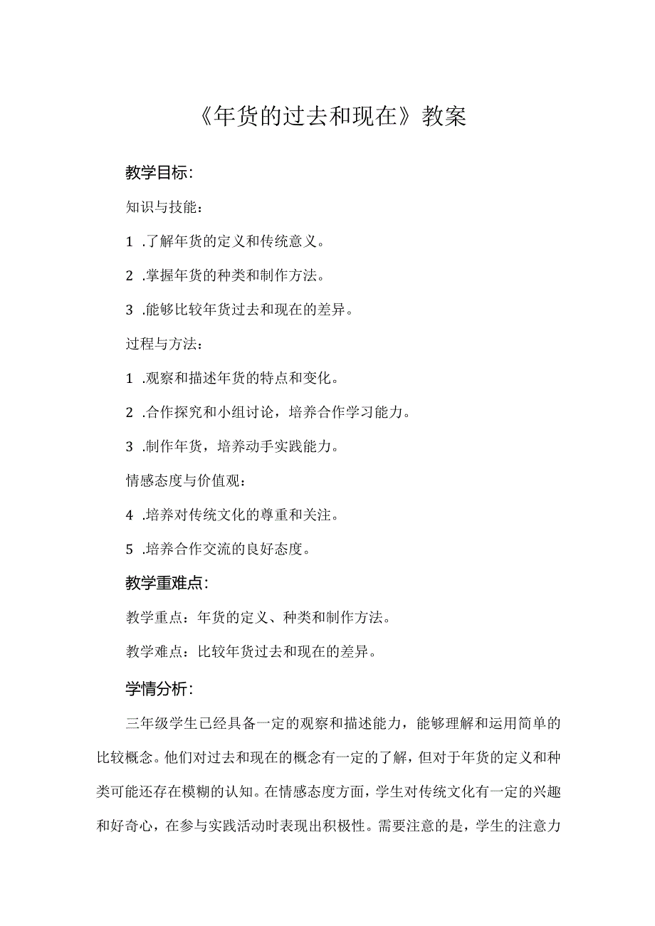 蒙沪版综合实践活动三年级第十二节《年货的过去和现在》教案.docx_第1页