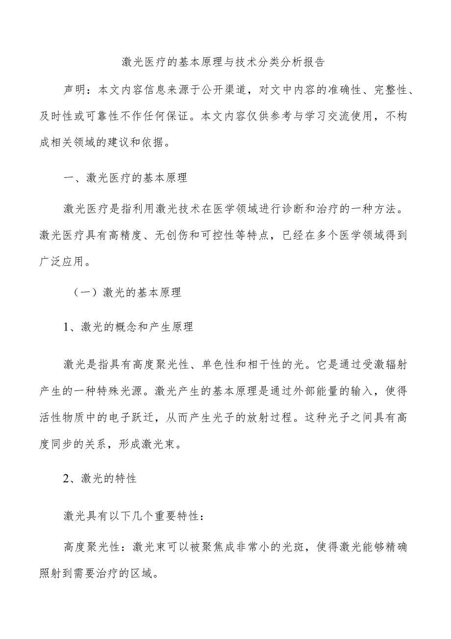 激光医疗的基本原理与技术分类分析报告.docx_第1页