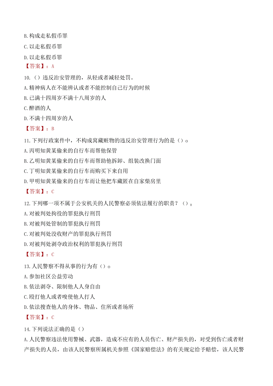 昭通镇雄县辅警考试题库.docx_第3页