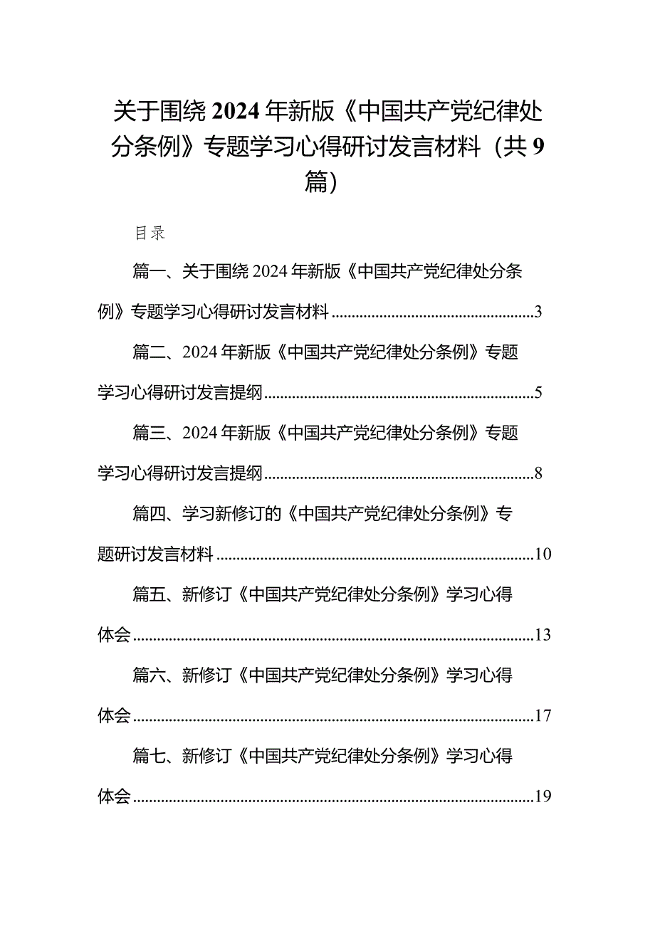 （9篇）关于围绕2024年新版《中国共产党纪律处分条例》专题学习心得研讨发言材料范文.docx_第1页