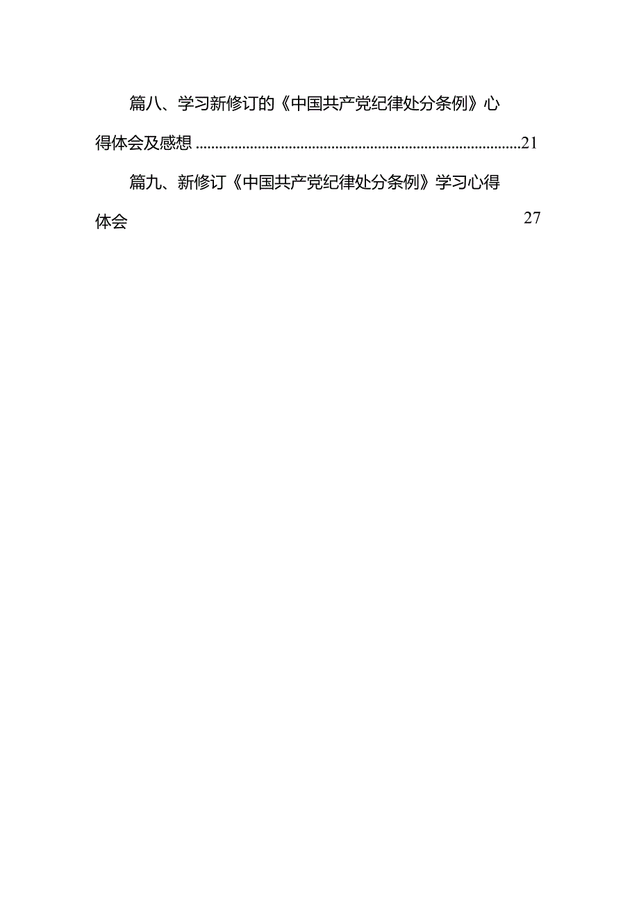 （9篇）关于围绕2024年新版《中国共产党纪律处分条例》专题学习心得研讨发言材料范文.docx_第2页