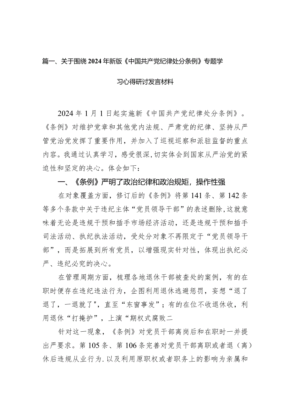 （9篇）关于围绕2024年新版《中国共产党纪律处分条例》专题学习心得研讨发言材料范文.docx_第3页