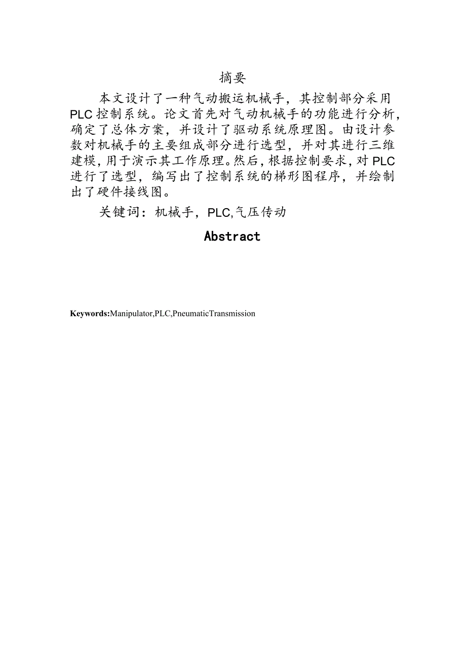 气动机械手的设计及其PLC控制系统(含CAD图纸).docx_第2页