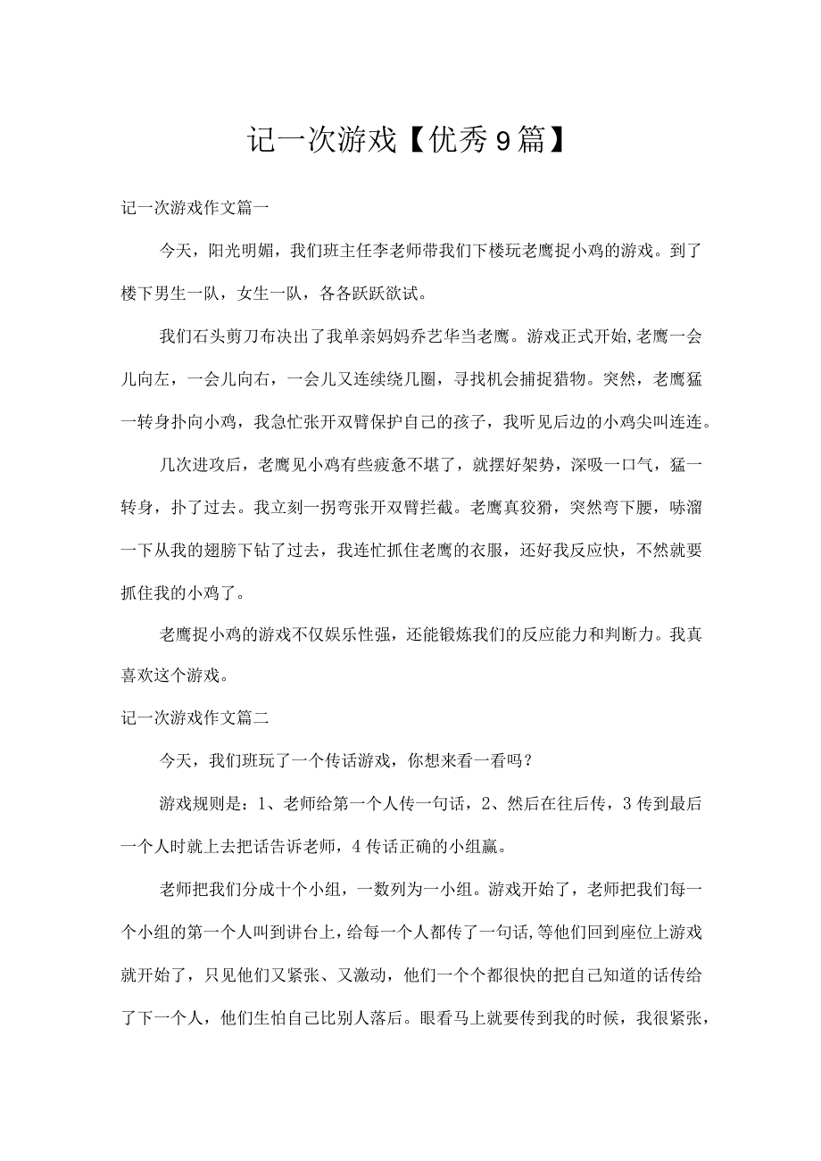 记一次游戏【9篇】.docx_第1页